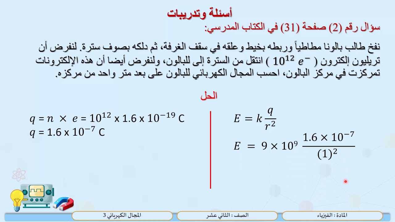 الصف الثاني عشر   المسار التكنولوجي   فيزياء   المجال الكهربائي 3