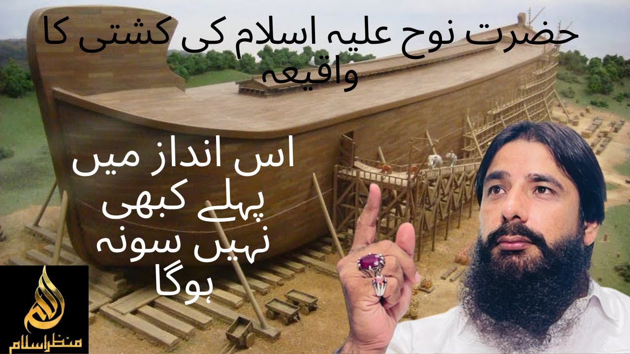 HAZRAT NUH [A.S] KI KASHTI KA WAQIA/PEHLA IS ANDAZ SA NHI SUNA HOGA/BY ...
