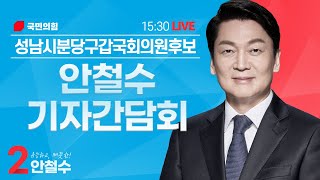 안철수 후보 기자간담회