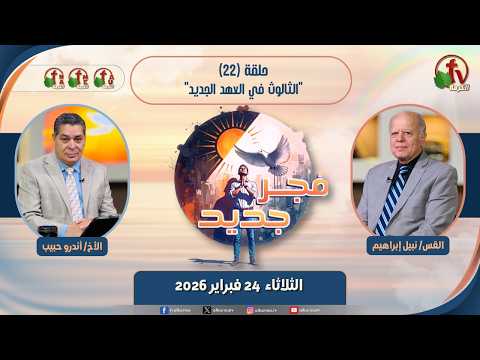 New Dawn program - The Trinity in the New Testament - Episode برنامج "فجر جديد" - الثالوث في العهد الجديد - حلقة 22// 22