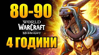 Прокачка 80-90 за 4 години у WoW Midnight | Гайд для альтів