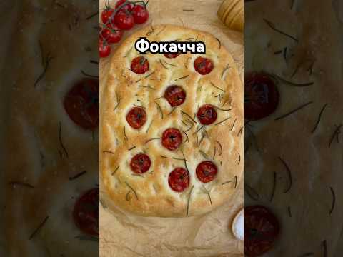 Фокачча итальянский хлеб 🇮🇹 #фокачча #еда #рецепты #рецептфокачча