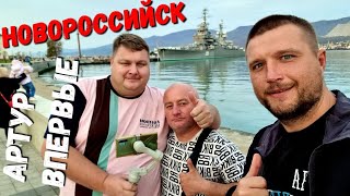 ЛОКДАУН ПРОДЛЯТ ДО 15... ?  ТОЛПЫ ЛЮДЕЙ #Новороссийск С Игорем И Артуром Причём В Первые!