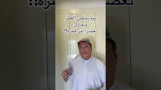 يوم يخلص العطر و نحاول نعصر اخر قطرة عطر