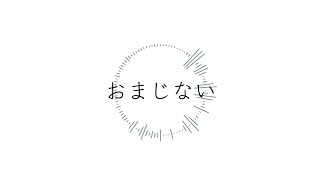 【オリジナル】おまじない / 筑紫 椿 feat. 織部創