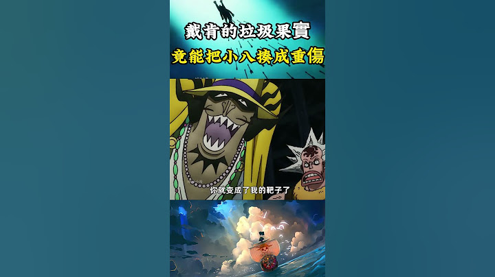 吃了最垃圾惡魔果實的戴肯，居然能重傷魚人小八，如果自身實力強靶靶果實還會起副作用 #onepiece#海賊王 #動漫