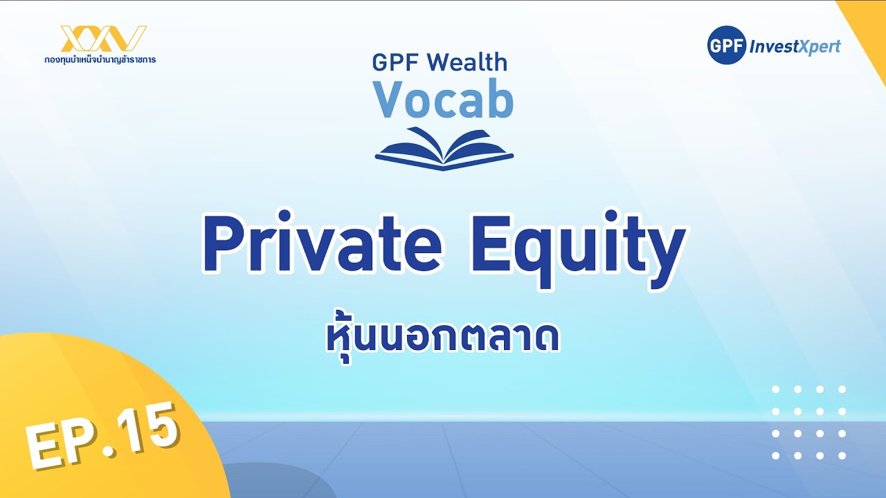 GPF Wealth Vocab EP.15 : Private Equity