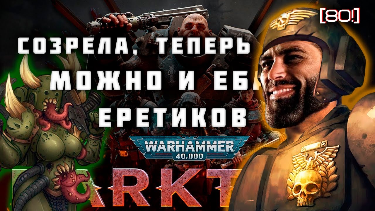 Warhammer Darktide ТЕПЕРЬ ИГРАБЕЛЬНО