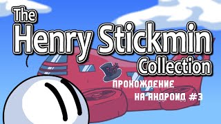 The Henry Stickmin Collection - Прохождение На Андроид #3