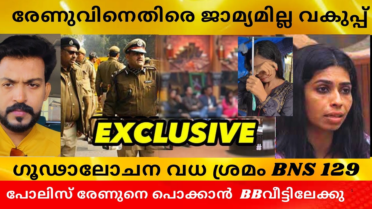 രേണു സുധിക്കെതിരെ ജാമ്യമില്ല വകുപ്പ് 🙄,എല്ലാ സ്വപ്നങ്ങളും തകർന്നു,#renusudhi 
