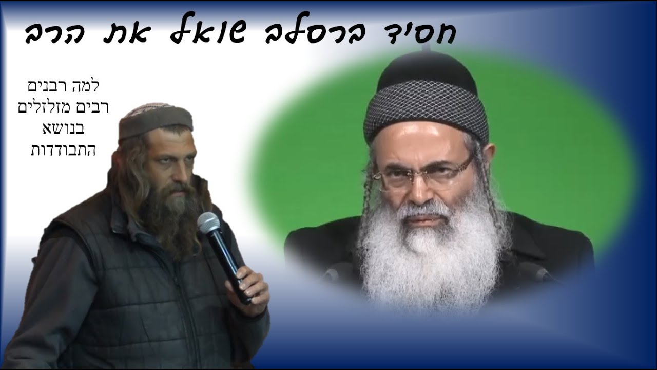 #אל#תזלזל# ברסלב מביא טענה שמזלזלים בהתבודדות, האדמו