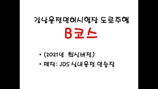 2021(B) 강남운전면허시험장 도로주행 코스 동영상-2종보통 JDS실내운전연습장