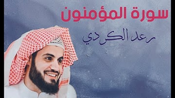 تلاوة مليئة بالجمال ✦ سورة المؤمنون ✦ كاملة بصوت القارئ رعد الكردي