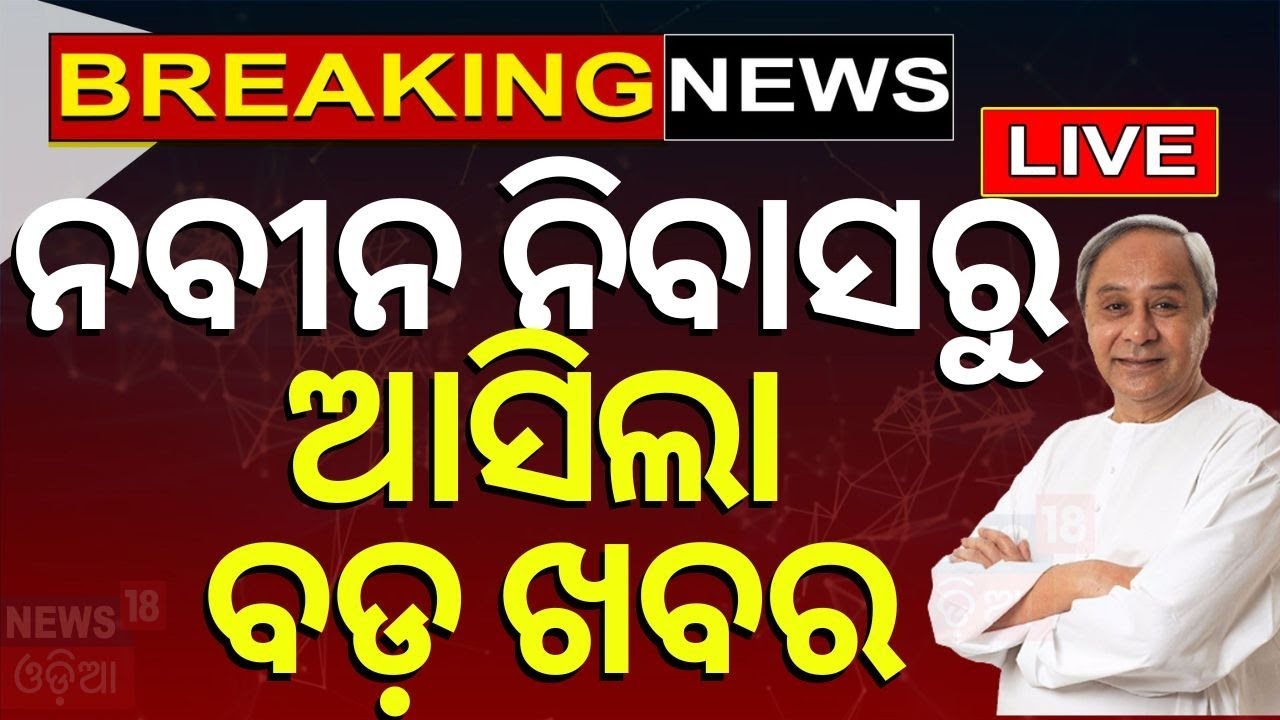 Live: ନବୀନ ନିବାସରୁ ଆସିଲା ବଡ଼ ଖବର | BJD New Candidate List Announced