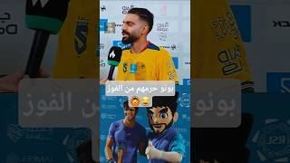 بونو حرمهم من الفوز #football #كرة_القدم #الهلال #المغرب #كرة #dimamaghrib #kora #marrakech
