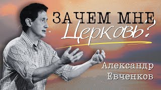 Зачем мне церковь? | Александр Евченков | 13 июля 2025