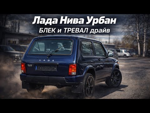 ЛАДА НИВА УРБАН БЛЕК И ТРЕВАЛ ДРАЙВ ОБЗОР И ЦЕНЫ