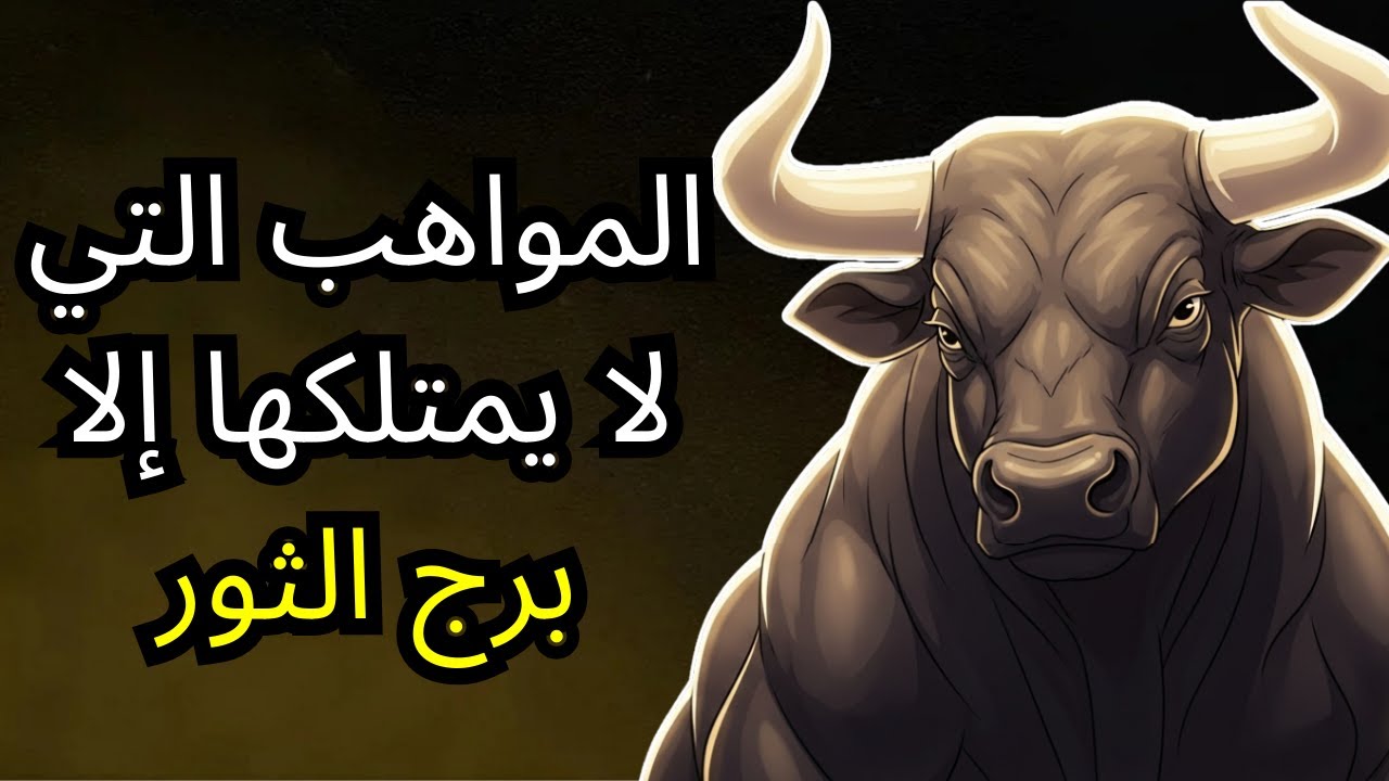 المواهب التسع الخفية التي تجعل برج الثور فريداً من نوعه