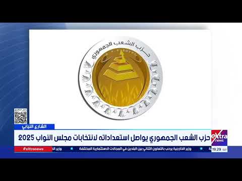 حزب الشعب الجمهوري يواصل استعداداته لانتخابات مجلس النواب 2025