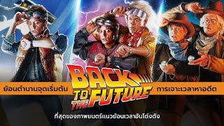 ย้อนตำนานจุดเริ่มต้นของไตรภาค Back to the Future ที่สุดของภาพยนตร์ย้อนเวลาอันโด่งดัง