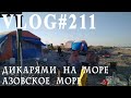 ВЛОГ#211. Дикарем в заповеднике на Азовском море. Скиф - лучший дом на колесах!