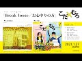 【試聴】こだ×むろ 1st Single『Break loose/お心中りの方』2021.1.27 RELEASE