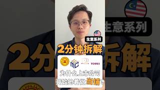 🇲🇾📊《2分钟拆解一门生意》今天拆解：为什么上市公司开始抢着做当铺？  #cfo #创业 #money #投資 #ipo #pajak