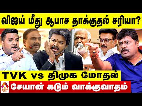 TVK vs திமுக மோதல்😡 - சேயான் கடும் வாக்குவாதம் #TVK #DMK #TVKvsDMK #TNPolitics