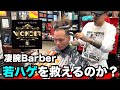 【髪の毛】若ハゲを有名バーバーは編み込みで救えるのか?