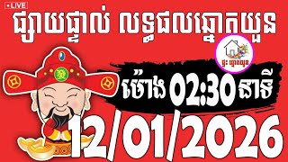 🔴LIVE ! លទ្ធផលឆ្នោតយួន | ម៉ោង 02:30 នាទី | ថ្ងៃទី 12/01/2026 | ផ្ទះ ឆ្នោតយួន screenshot 1