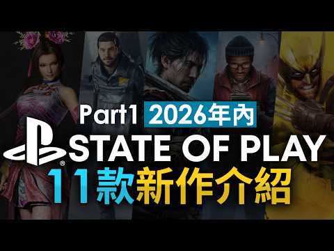 State of Play | June 6, 2026 11款 26年內推出新作介紹 (Marvel’s Wolverine, Silent Hill Townfall, 鬼武者, 真・三國無雙2)