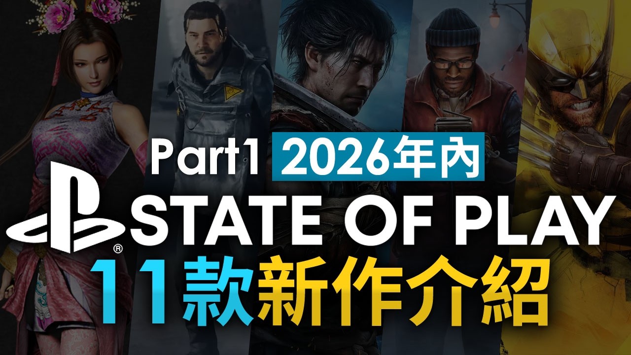 State of Play【Part 1】2026年 11款新作介紹 (Marvel’s Wolverine, Silent Hill Townfall, 鬼武者, 真・三國無雙2)