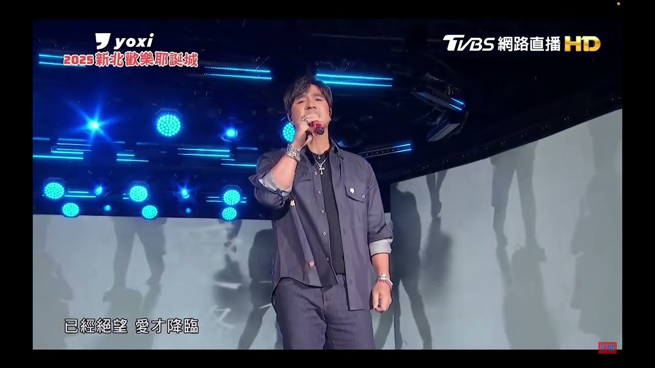 20251214 新北歡樂耶誕城 動力火車