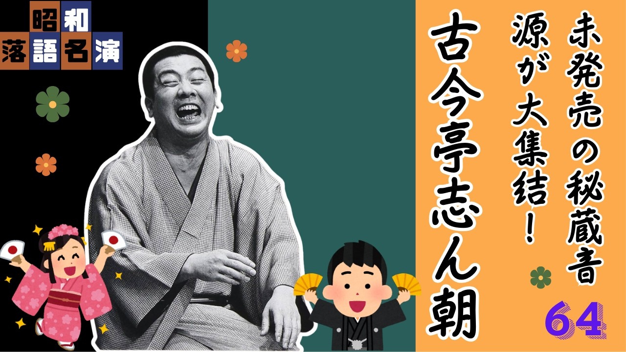【落語】涙が出るほど笑える！古今亭志ん朝の名作落語 厳選 #64【睡眠用・作業用・高音質BGM聞き流し】