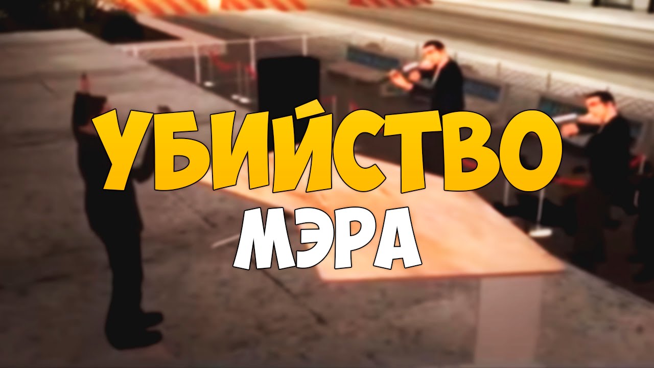 [Crime-RPG] Убийство Мэра