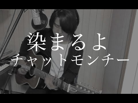 染まるよ - チャットモンチー(弾き語りcover) by 藤川翔一