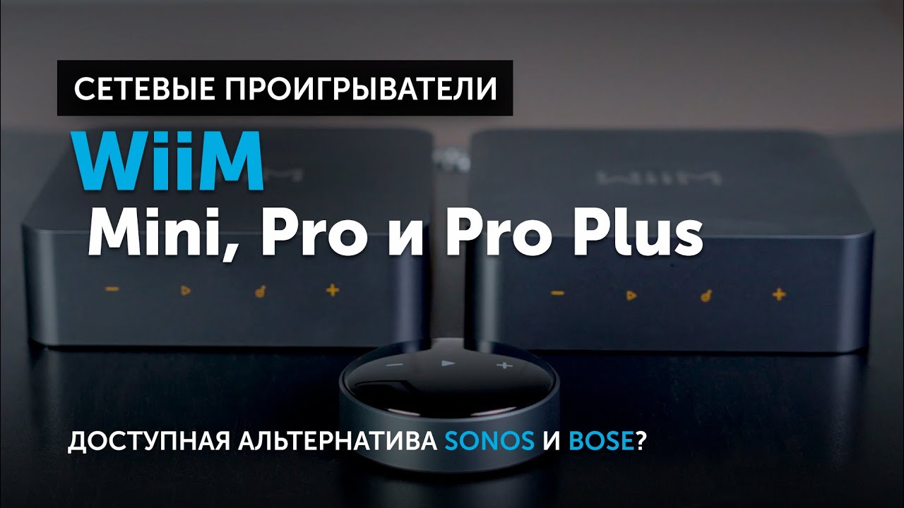 WiiM Pro Plus Сетевой плеер цена в Киеве, Харькове, Одессе, Днепре