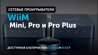 :   WiiM  Mini, Pro  Pro Plus |   Sonos  Bose?