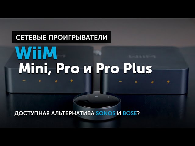 Сетевые проигрыватели WiiM — Mini, Pro и Pro Plus | Доступная альтернатива Sonos и Bose?