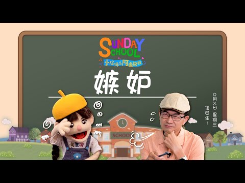《嫉妒》‖ 嫉妒就像癌細胞，有嫉妒在的地方就會發生壞事