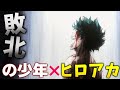 ヒロアカ&times;敗北の少年【ヒロアカMAD】