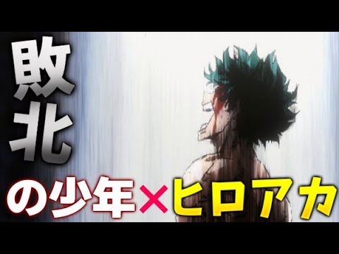 ヒロアカ×敗北の少年【ヒロアカMAD】