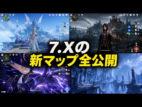 緊急速報!原神7.X全マップロードマップがリーク!?新地域5つ+水元素プルチネッラ説が浮上!