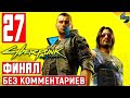 ФИНАЛ Cyberpunk 2077 [4K] ➤ #27 ➤ Прохождение Без Комментариев ➤ Киберпанк 2077 на ПК ➤ Игрофильм