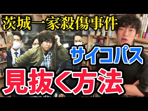 【メンタリストDaiGo】茨城一家殺傷事件の容疑者やばい。サイコパス見抜く方法高めた方がいいと思います