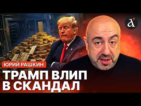 💥 Трамп принес БАНДИТСКОЕ ЗОЛОТО в Белый дом! Вскрылась шокирующая СХЕМА с Венесуэлой | Рашкин