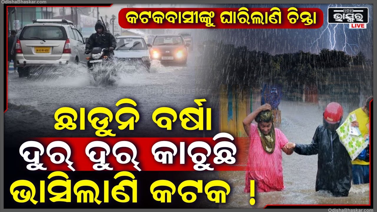 ସାବଧାନ, ସନ୍ଧ୍ୟା ୬ଟା ପରେ ଆହୁରି କାଚିବ ବର୍ଷା | ଏବେ ଠାରୁ ବୁଡିଲାଣି କଟକ... ଚିନ୍ତାରେ କଟକବାସୀ