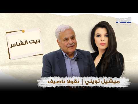 ذاكرة الحـ رب وأسرار المهنة.. نقولا ناصيف يكشف جوانب من حياته لم تُروَ من قبل