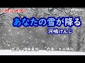 【新曲】カラオケ「あなたの雪が降る」河嶋けんじ