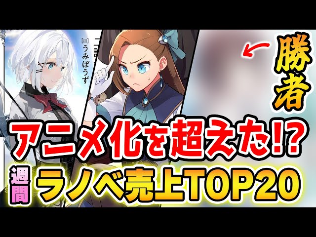週間ラノベ売上top アニメ化作品を超えた ついにあのラノベが売上no 1に 21年8月3週 Youtube